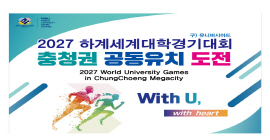 2027하계유니버시아드대회 충청권 공동유지 도전, 2027 World University Games in ChungCheong Megacity With U, with heart